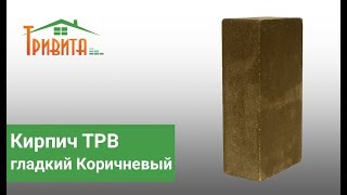 Гиперпрессованный гладкий кирпич ТРВ коричневый