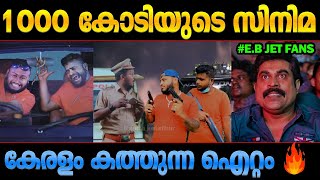 E Bull Jet ന്‍റെ സിനിമ വന്നു മക്കളെ! E Bull Jet troll Malayalam movie motion poster VAN 777