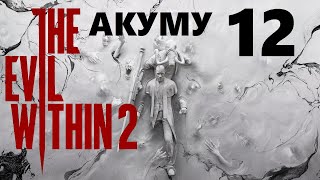 The Evil Within 2 | сложность : АКУМУ | стрим 12 (20.06.2022) | Полное прохождение