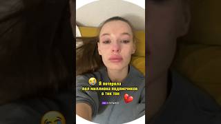 ПОТЕРЯЛА ПОЛ МИЛЛИОНА😰 #влог #обзоры #влоги #мотивациянауспех #tiktok