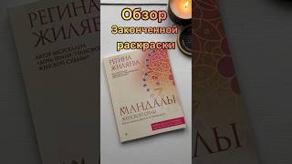 Обзор законченной раскраски Мандалы женской силы #shorts #short #раскраска #coloringbook #art #обзор