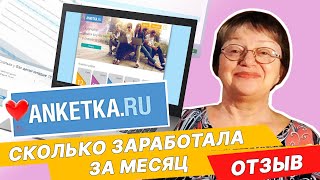 Сколько можно заработать на опросах - мой эксперимент | Анкетка ру ОТЗЫВЫ