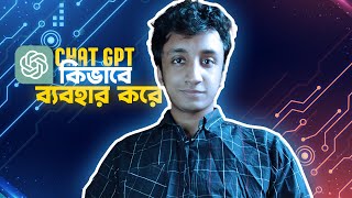 How To Use ChatGPT | কিভাবে ChatGPT ইউস করবেন | Bangla Tutorial