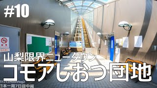 【#10】コモアしおつ・猿橋・リニア見学センター【仕事辞めて日本一周バイクツーリング後半戦】