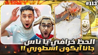 فيفا 23 من الصفر #113 - الحظ مولع جانا 2 آيكون من الحدث الجديد 😍🔥 - FIFA 23