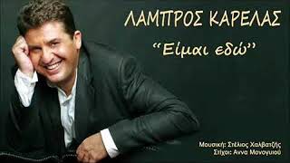 ΛΑΜΠΡΟΣ ΚΑΡΕΛΑΣ   Είμαι εδώ