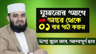 🔴রাতে যে আমল করলে মনের আশা পূরণ হয় বেশি বেশি করুন🔴Mizanur Rahman Azhari live