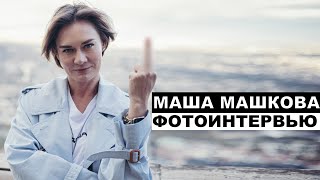 Маша Машкова  - Георгий За Кадром. Выпуск 98