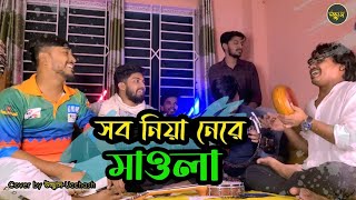 Shob Niya Nere Maula | Sad Song | Bari Siddiqui | Cover By উচ্ছ্বাস - Ucchash