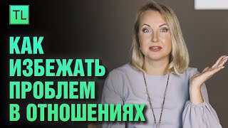 Как избежать проблем в отношениях - Татьяна Ларина - LarinaExpert