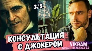 Джокер Vs Гештальт-Психолог. (Профиль 3/5. - моя фантазия.)