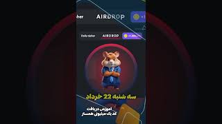 کد مورس سه شنبه 22 خرداد