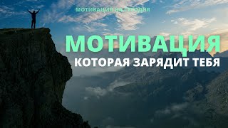 Сильный мотивирующий фильм | Мотивация для тебя