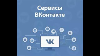 Первый сервис для ВК (для команды)