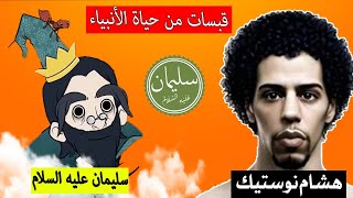 الحلقة 7: قبسات من حياة الأنبياء | النبي سليمان عليه السلام Nostik