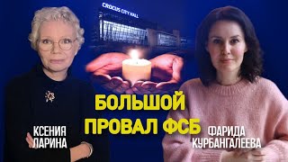 Как стал возможен теракт в «Крокусе» и какие последствия он будет иметь? // Курбангалеева / Ларина