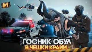 Госники обувают в Чешки Крайм #1 в GTA 5 RP // MAJESTIC RP