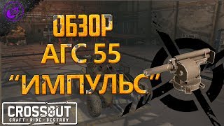 🔥 Crossout: Обзор [Гайд] - АГС 55 "Импульс" \\ Что у нас тут? 🔥