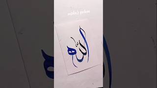 Allah name in arabic calligraphy #art #shorts #arabicart #search #islamicart #allah #subscribe #fyp