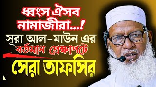 ধ্বংস ঐসব নামাজীরা || এতিমদের ব্যাপারে আল্লাহ যা বললেন || সূরা মাউন এর গুরুত্বপূর্ণ তাফসীর