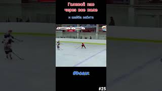 Голевой пас через всё поле и шайба в девятке #Хоккей #пас #гол #shots #nhl #hockey #kidsHockey #shot