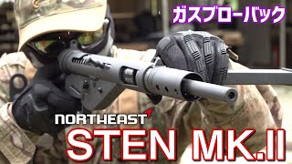 ステン MK2 ガスガン NORTHEAST エアガン レビュー