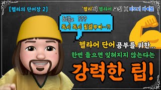 [헬리의 단어장 02] 헬라어 단어!~한번들으면 잊혀지지 않는 다는 강력한(?) 팁!!! 개봉박두~!