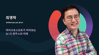 마이크로소프트가 바라보는 AI의 현주소와 미래 - 한국마이크로소프트 최영락 매니저