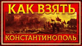 КАК ЗАХВАТИТЬ КОНСТАНТИНОПОЛЬ? | СЕРГЕЙ ДЕВОЧКИН И КИРИЛЛ КАРПОВ