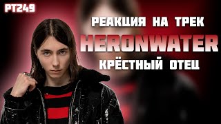 РЕАКЦИЯ НА ТРЕК HERONWATER - «КРЁСТНЫЙ ОТЕЦ»