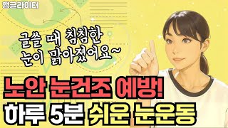 노안 눈건조 예방을 위한 5분 눈운동 (시력도 향상되고 글쓰기도 술술~)