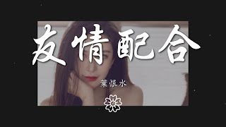 葉恨水 - 友情配合『我從不會說謊也不會假裝』【動態歌詞Lyrics】