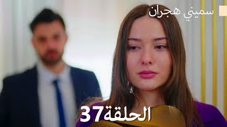 سميني هجران الحلقة 37 (Arabic Dubbed)