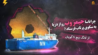 چرا ناسا جیمز وب رو از دریا به سکوی پرتاب فرستاد؟ | Nasa James Webb