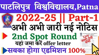 🔴Patliputra University 2022-25 2nd Spot Round Admission 2022 Apply ppu 2nd spot जल्दी देखें सभी Live