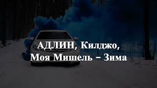 АДЛИН, Килджо, Моя Мишель - Зима