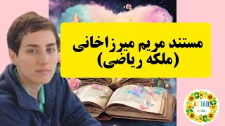 مریم میرزاخانی، ملکه ریاضی (مستند).Maryam Mirzakhani, Queen of Math (Documentary)