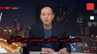 اول تعليق من عمرو اديب بعد فوز الاهلي علي بيراميدز عمرو اديب هيتجنن #ملعب_الاهلي