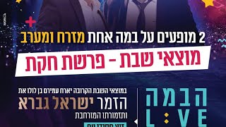 שבוע טוב עם עמירם בן לולו - 2 מופעים על במה אחת עם ישראל גברא ואלי סלומון