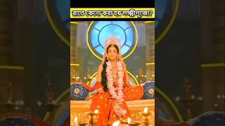 রাতে কেনো করা হয় লক্ষ্মীপূজো? #laxmipuja #shorts