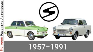 Эволюция Trabant (VEB Sachsenring Automobilwerke Zwickau) с 1957 года по 1991 год