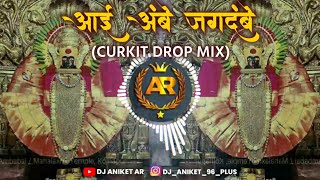 🙏🛕👑AAI_AMBE_JAGADAMBE_(_CURKIT_DROP_MIX_)_DJ_MONSTER_PS || DJ ANIKET AR