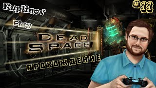 Dead Space ► Катаемся туда-сюда, туда-сюда ► #11