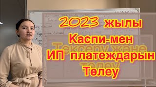 Каспи аркылы ИП төлемдерін төлеу 2023 жыл (Оплата платежей через каспи за 2023 год)