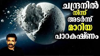 ചന്ദ്രനിൽ നിന്ന് പിളർന്ന് മാറിയ ഭാഗം : Latest Scientific Studies | Second Moon | Bright Keralite