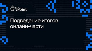 Подведение итогов онлайн-части JPoint 2024