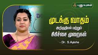 முடக்கு வாதம்  அறிகுறிகள் மற்றும் சிகிச்சை முறைகள் - Dr. S.Ayisha #Doctoroncall #arthritis