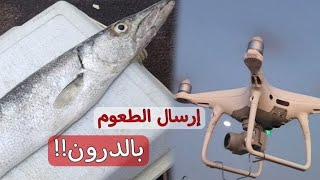 صيد الاسماك باستخدام الدرون والنتيجه 👍👍