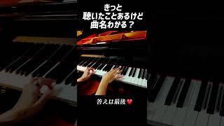 【聞いたことあるけど、曲名知らない】太鼓の達人のあの曲！最後に曲名発表！ #ピアノ #クラシック