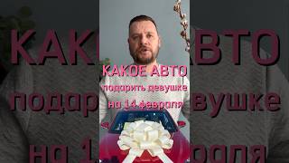 Какое авто подарить девушке на 14 февраля